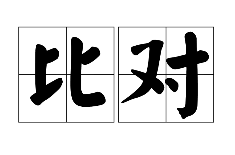 对比与对偶的区别