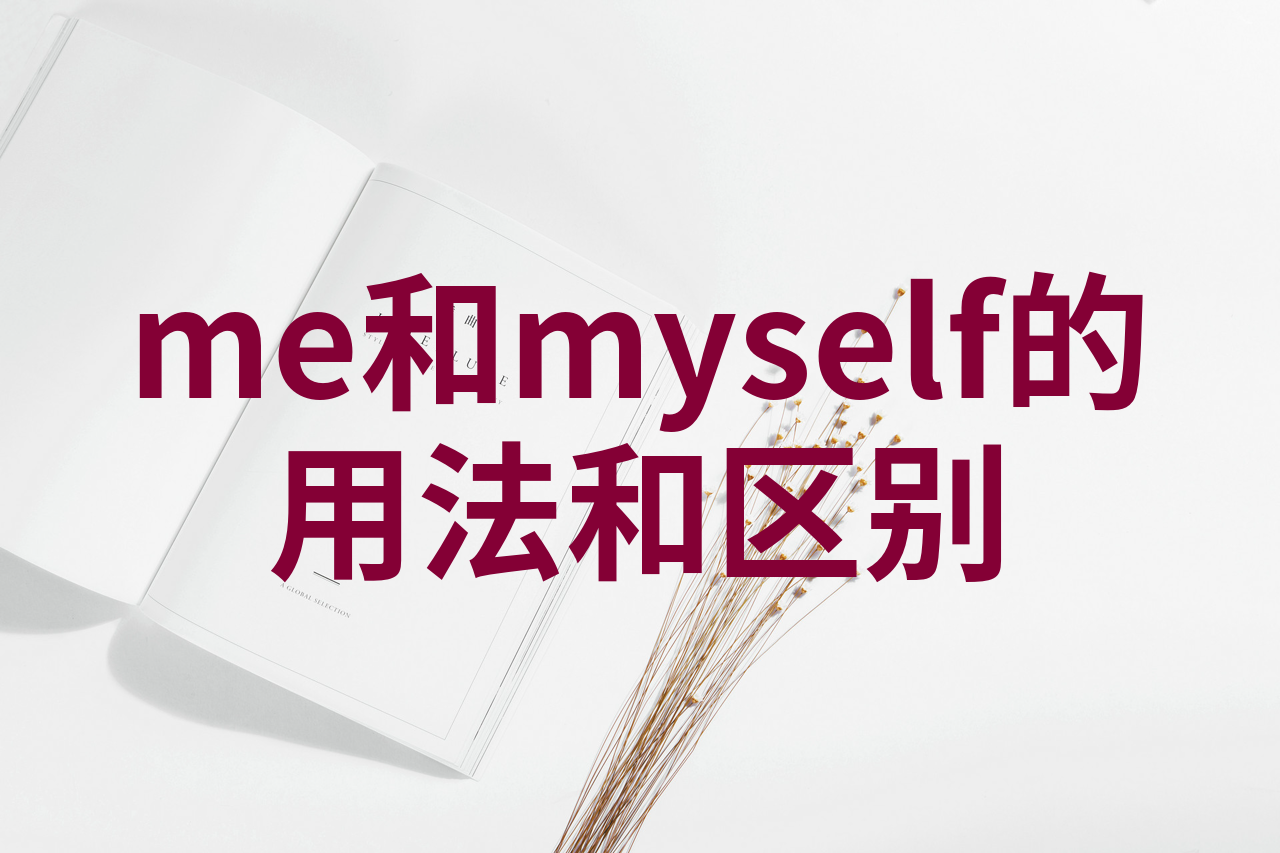 me与i的区别