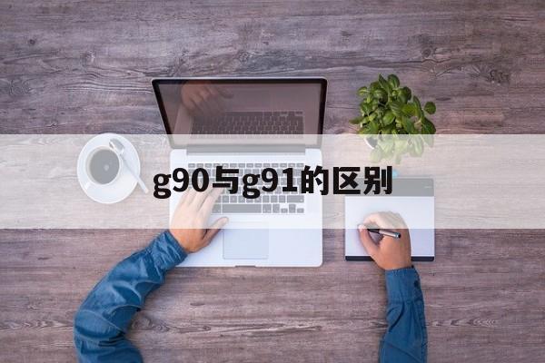 g90与g91的区别