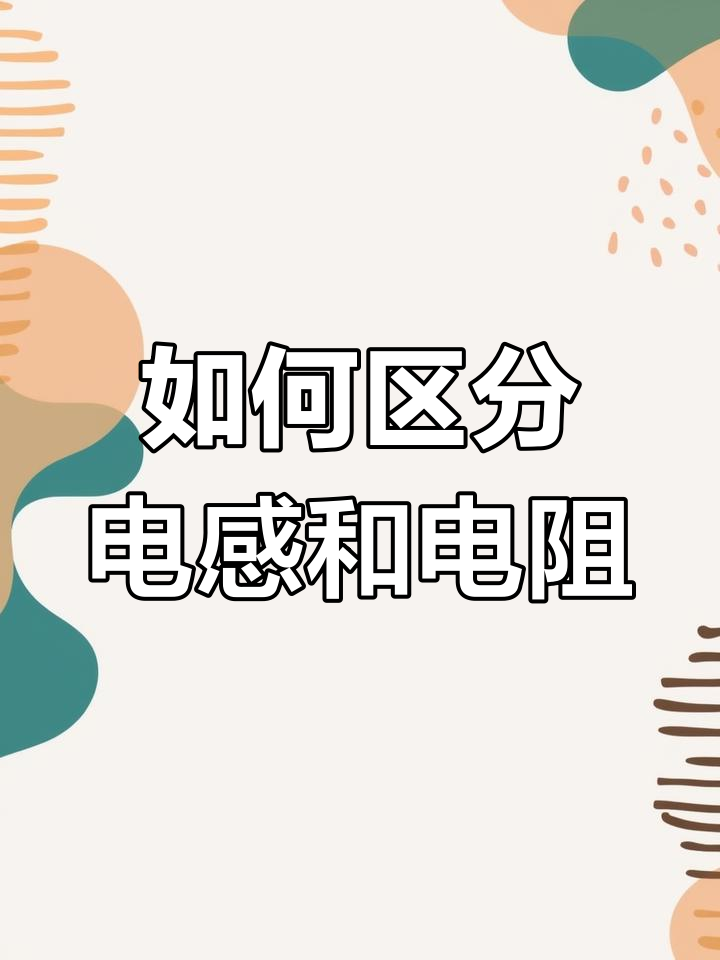 电感和电阻的区别