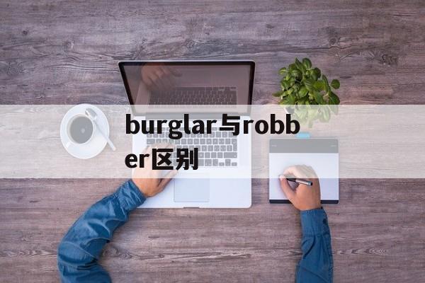 burglar与robber区别 larceny和burglary的区别 