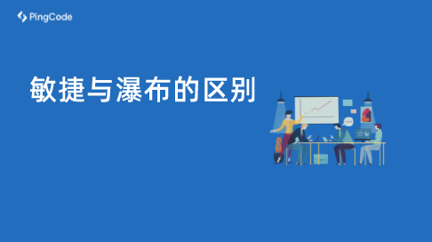 瀑布和敏捷区别 瀑布流和敏捷开发的区别 