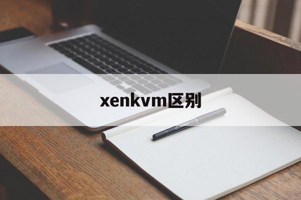 xenkvm区别 xen和kvm技术比较 