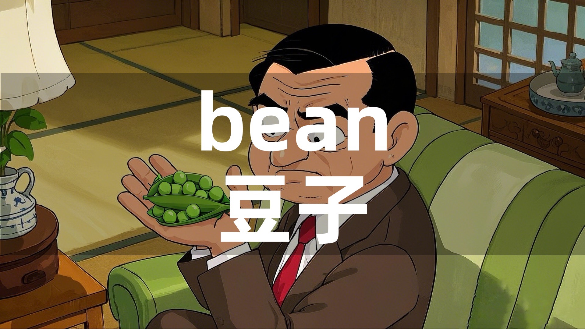 bean区别 bean与pea 
