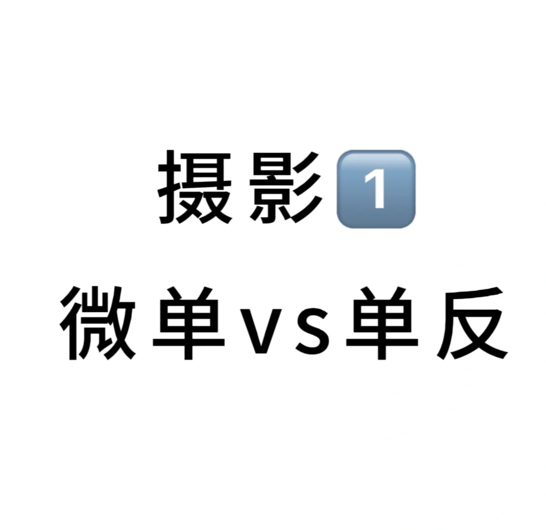 单反数码区别 单反相机和数码 