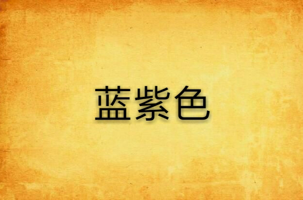 蓝色和紫色区别图 蓝色和紫色区别图解 