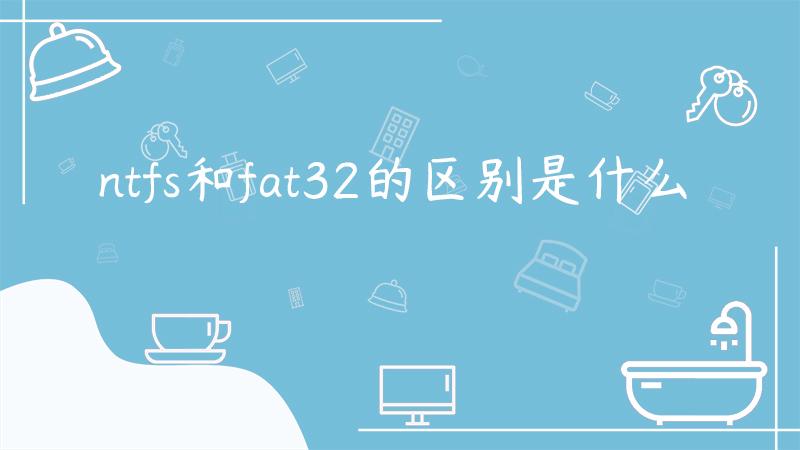 fat32和ntfs的区别 分区fat32和ntfs的区别 