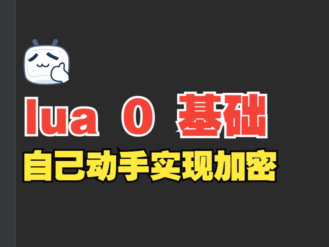 区别lua加密方式 lua加密文件加密工具 