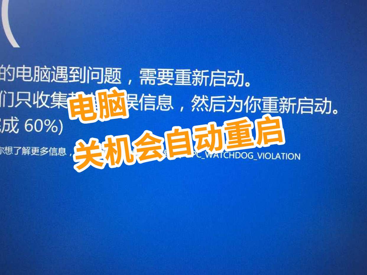电脑关机启动重启区别 电脑关机启动重启区别是什么 