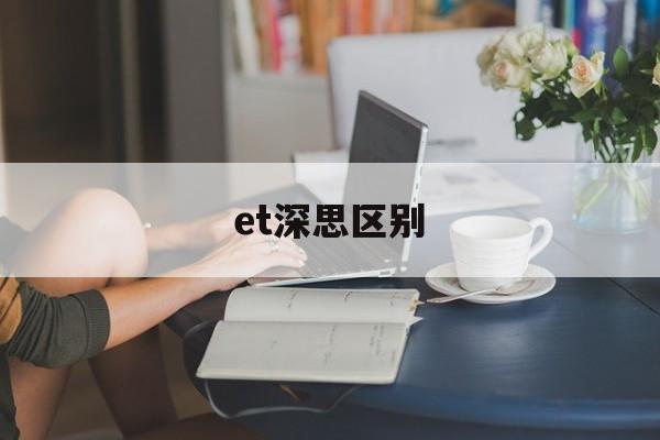 et深思区别 ets和tsi 