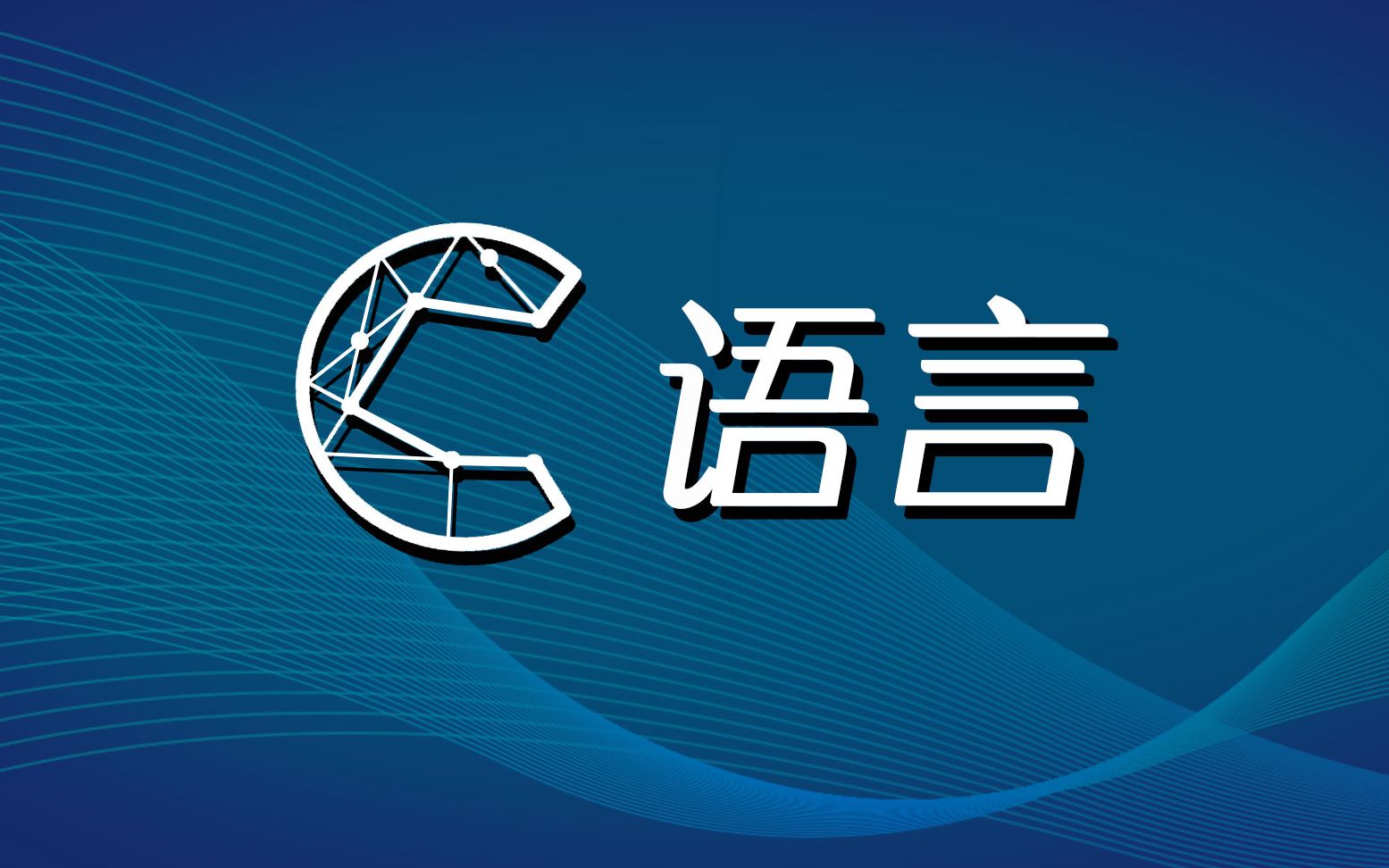 ii区别c语音 c语言中ll 和的区别 