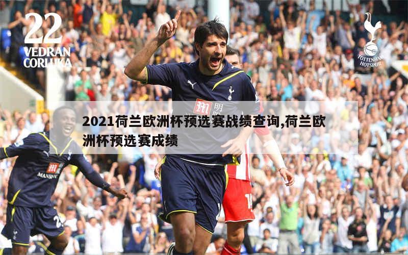 欧洲国家杯预选赛赛场激烈，战绩分化的简单介绍