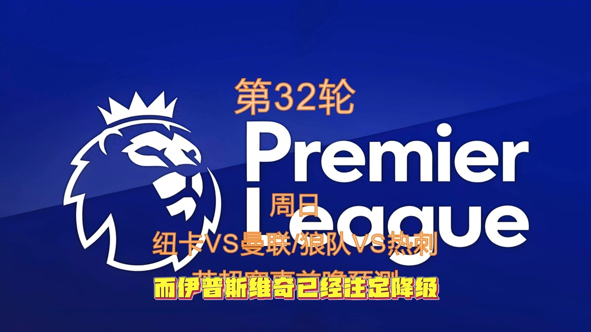 纽卡斯尔战平热刺,英超积分榜形势再现分歧